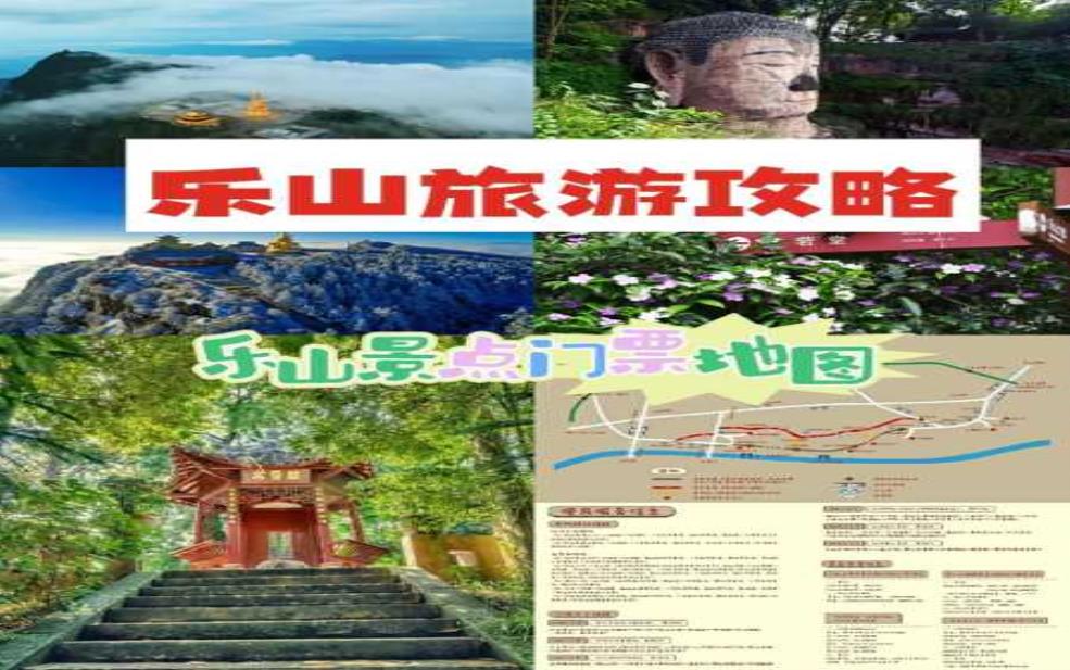  旅游攻略乐山, 让你的旅程更加完美！ 