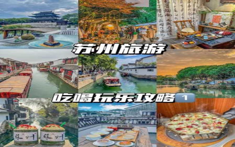 旅游攻略苏州, 探索这座古城的必去景点与美食