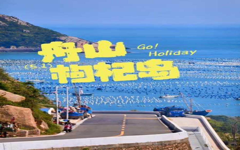 枸杞岛旅游攻略, 一次难忘的海岛之旅!
