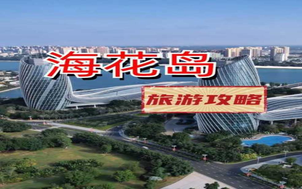  海花岛旅游攻略, 玩转海花岛的必备指南 