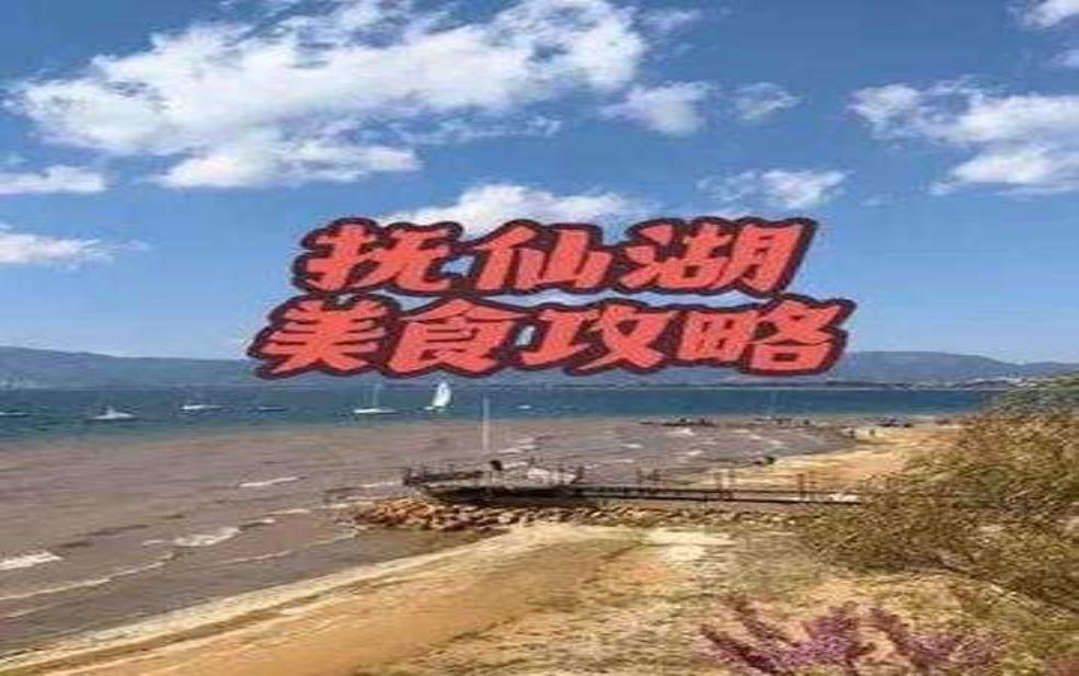 澄江旅游攻略, 探寻最美风景与美食