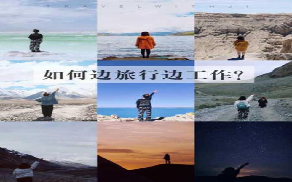  边旅游边工作，如何实现工作与旅行的完美结合？ 