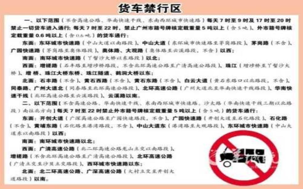  广园快速货车限行, 具体限制时间和区域是什么？ 