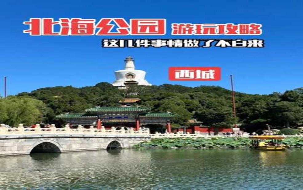北海公园几点开门, 最佳游玩时间攻略