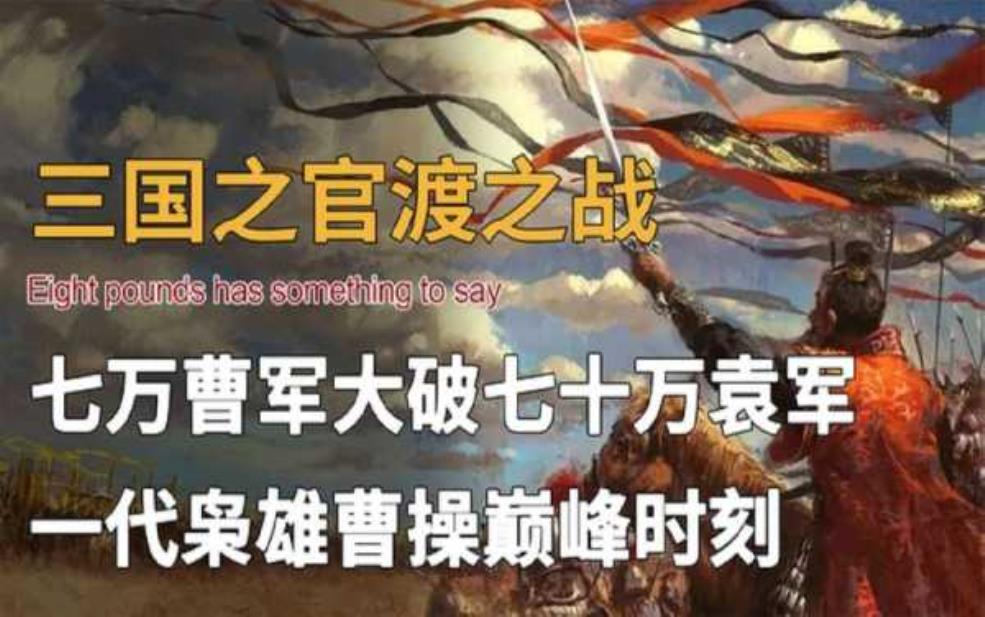  官渡古战场, 揭秘这场决定历史的战争 