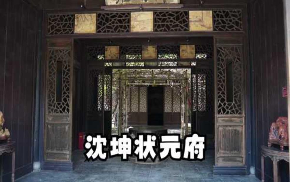  沈坤状元府的历史背景，如何影响当地文化发展？ 