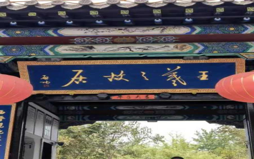  王羲之故居在哪里, 了解这位书法家的家乡 