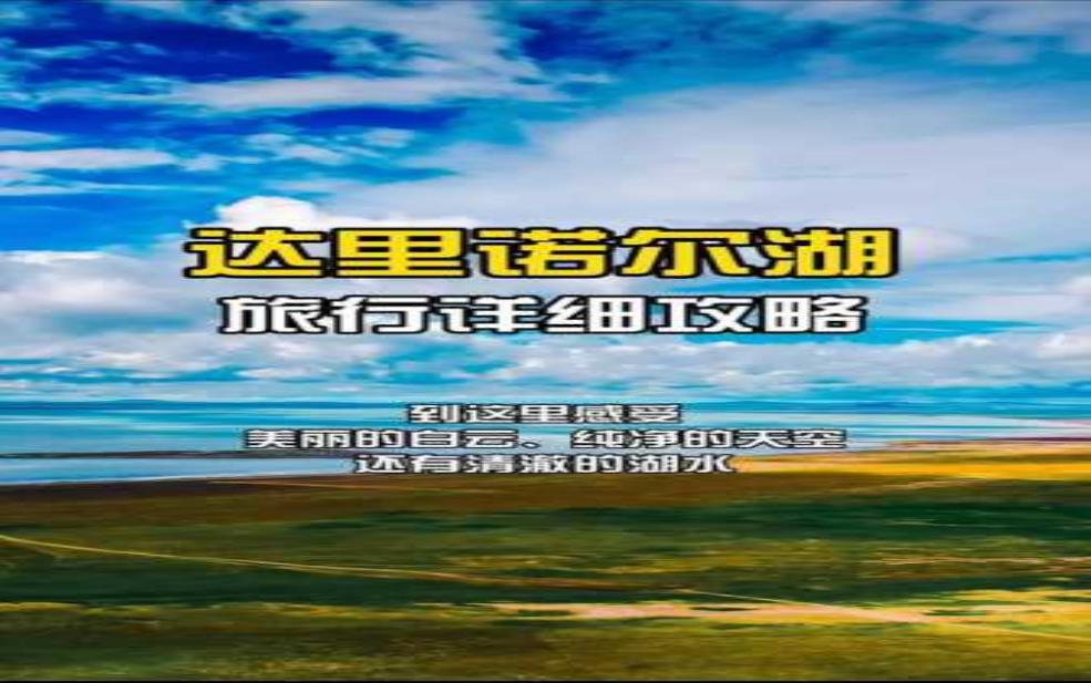  达里诺尔湖好玩吗，值得一游的理由是什么？ 
