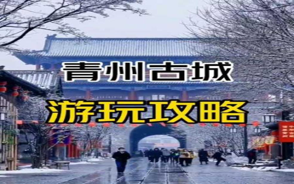  青州古城旅游攻略, 探秘古城必游景点与美食 