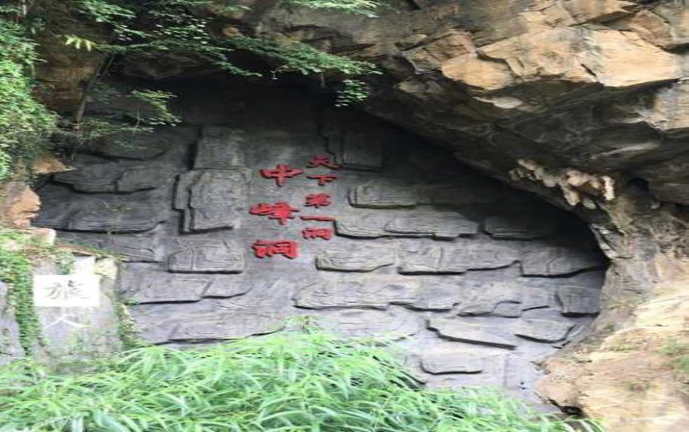  中峰洞，探索神秘的自然奇观与历史遗迹 