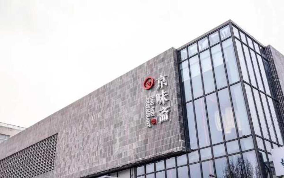  京味斋烤鸭店，品味正宗北京风味！ 