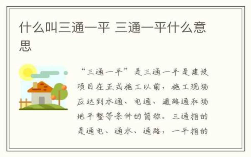  什么是三通一平，这一概念对建设工程有何影响？ 