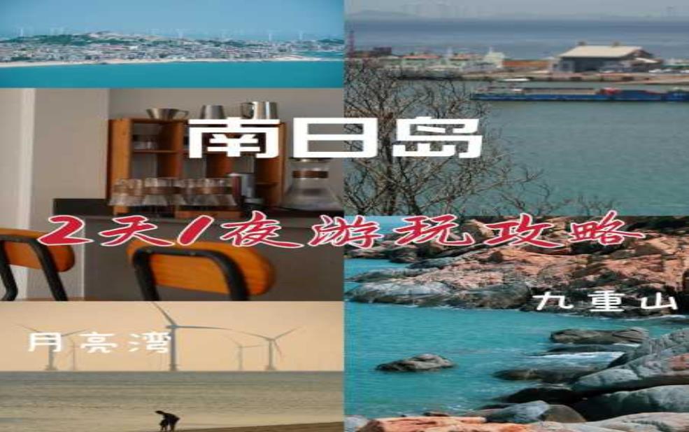  南日岛游玩攻略,让你的旅行更完美！ 