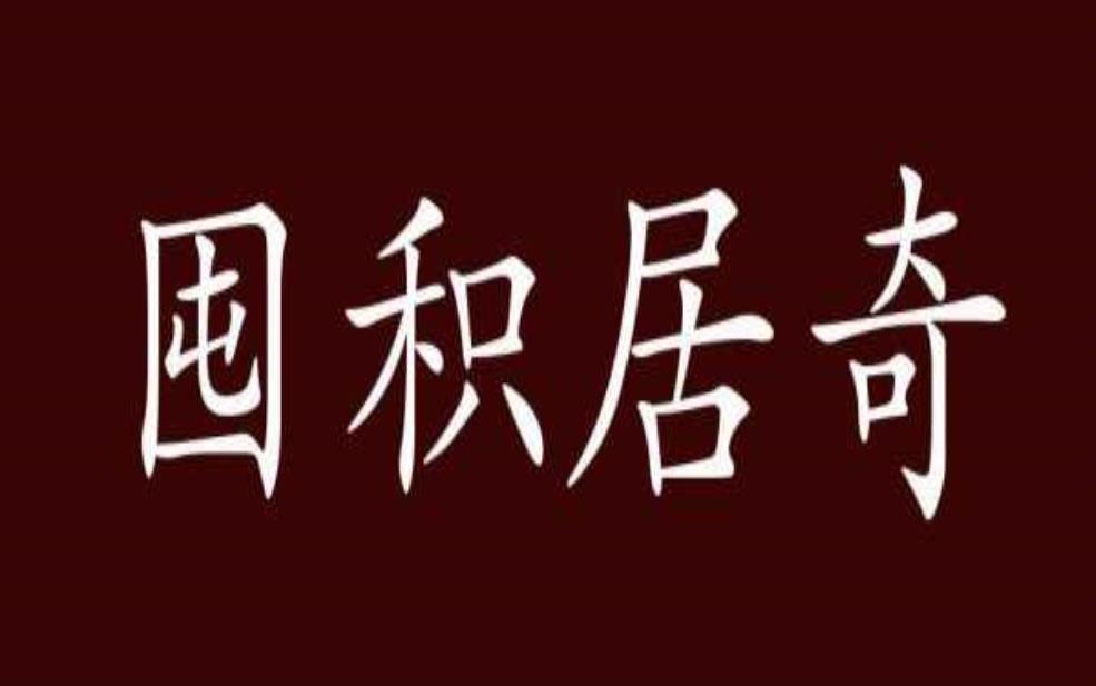  囤积居奇什么意思，如何影响市场经济？ 
