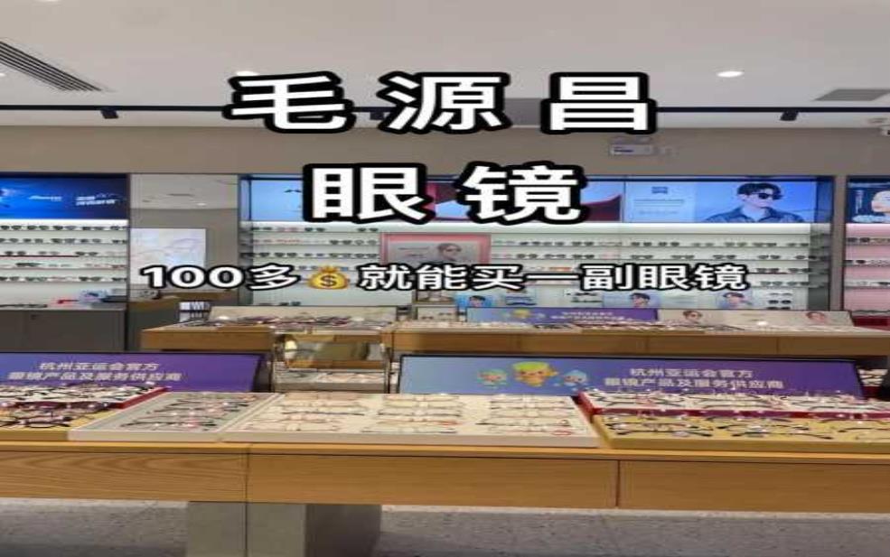  毛源昌眼镜店，如何选择适合的眼镜？ 