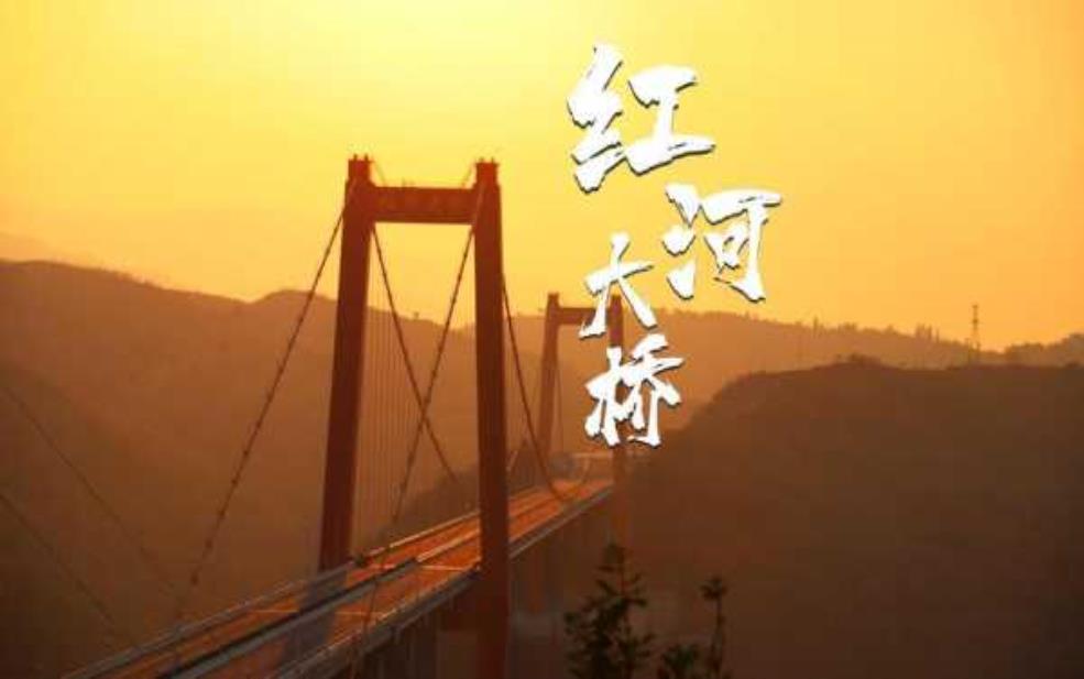 红河大桥, 探秘美丽的跨河之旅