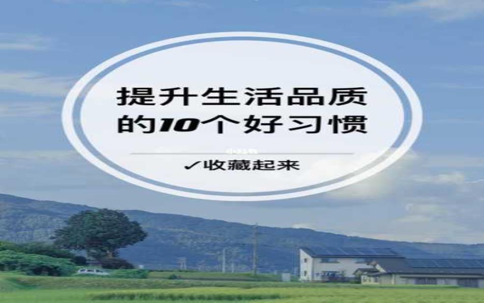  丰裕口，如何提升你的生活品质？ 
