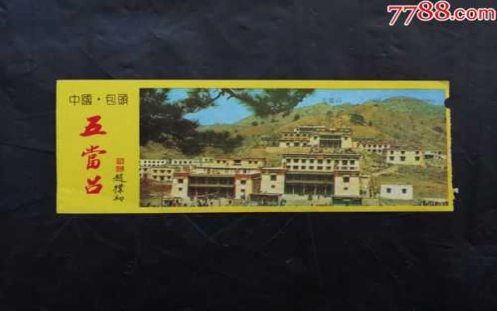 五当召门票,如何获取更实惠的购买方式?