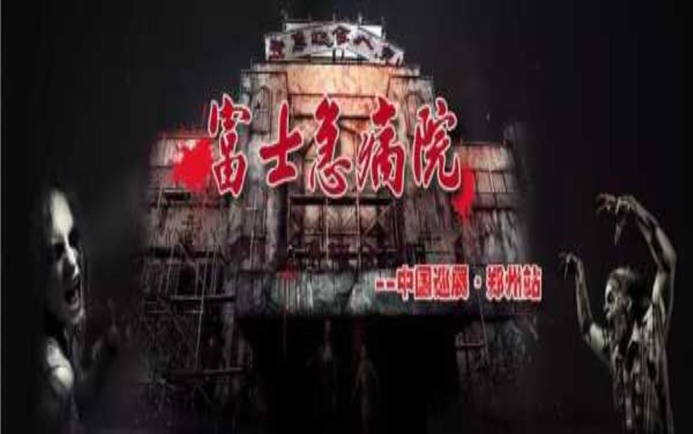 富士急鬼屋, 你敢挑战吗?
