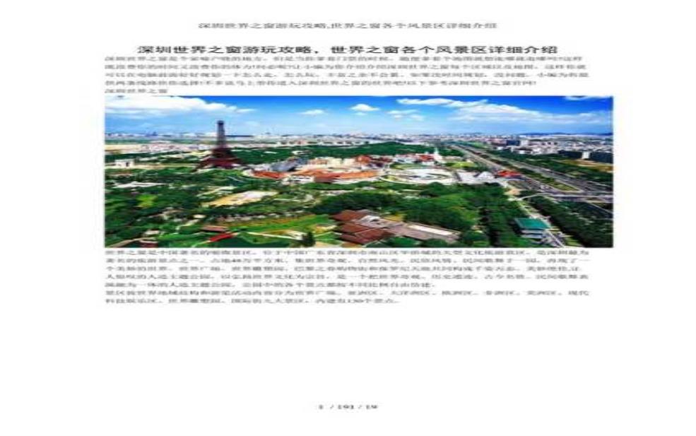 深圳世界之窗简介, 体验全球文化魅力