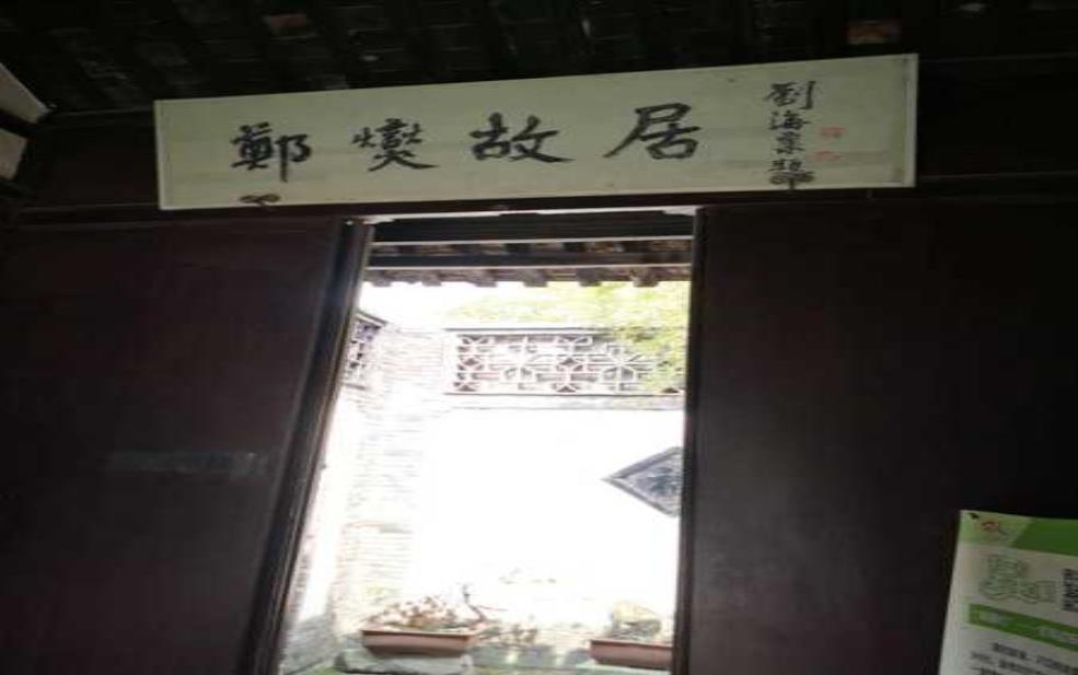  郑板桥故居，探寻艺术家生活的秘密 