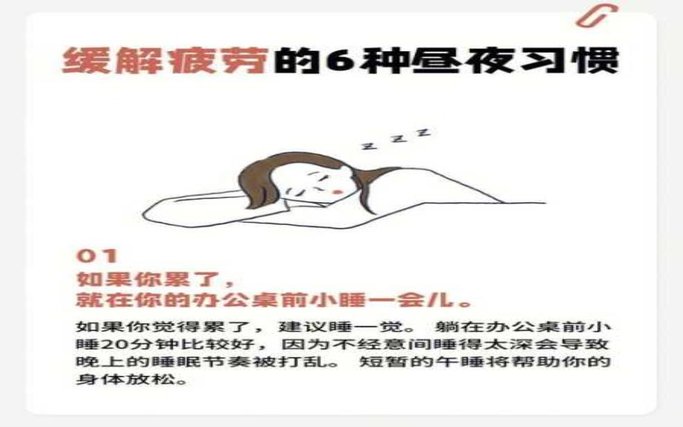 周居劳顿, 如何有效缓解疲劳？ 