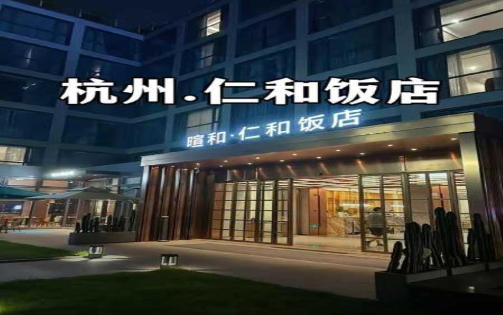 杭州仁和饭店, 享受奢华与便利的完美结合