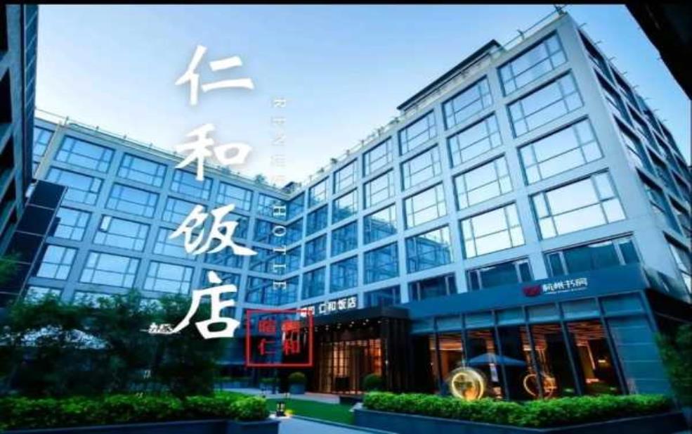 杭州仁和饭店, 享受奢华与便利的完美结合