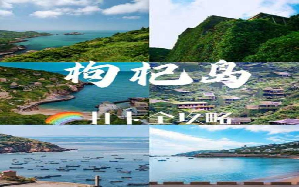 枸杞岛在哪, 探索这座美丽小岛的秘境