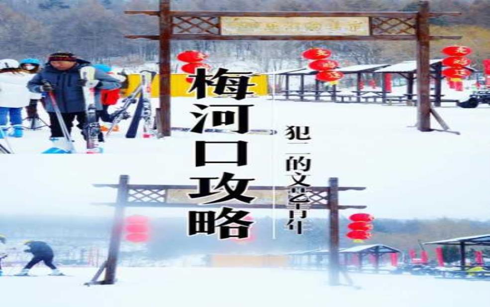 梅河口旅游攻略, 玩转魅力城市的最佳指南