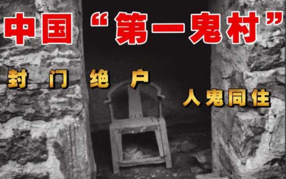 中国十大鬼村, 揭秘神秘失落的村庄故事