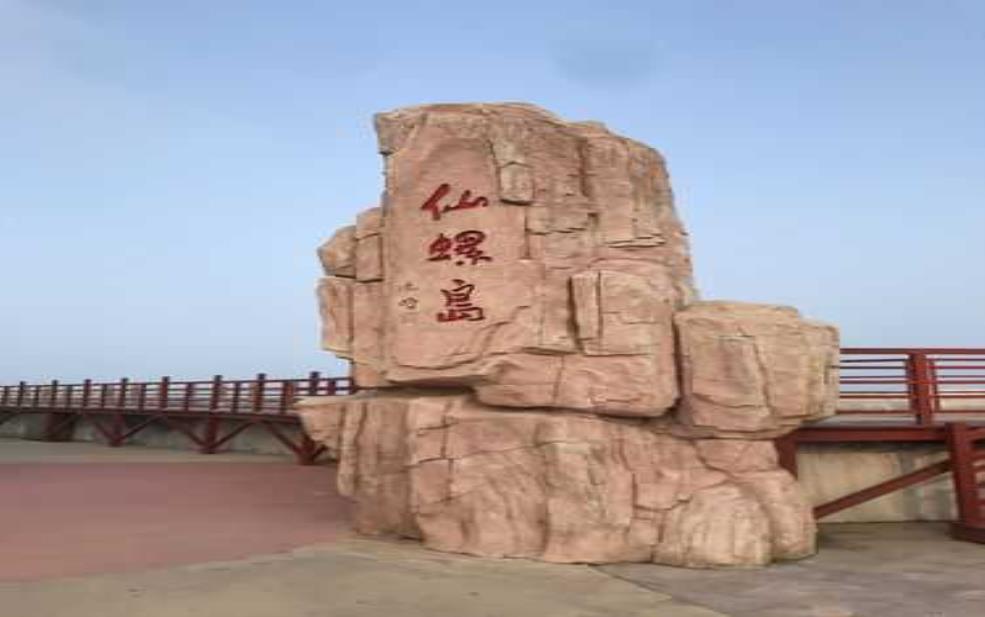 仙螺岛在哪, 探秘其独特的自然魅力