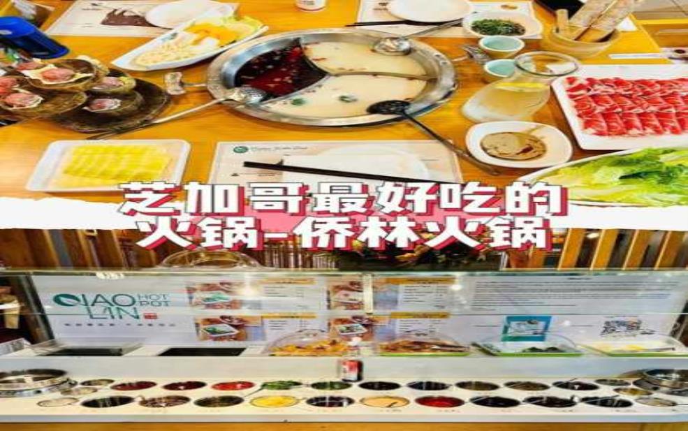 侨林火锅, 让你品味舌尖上的美味体验