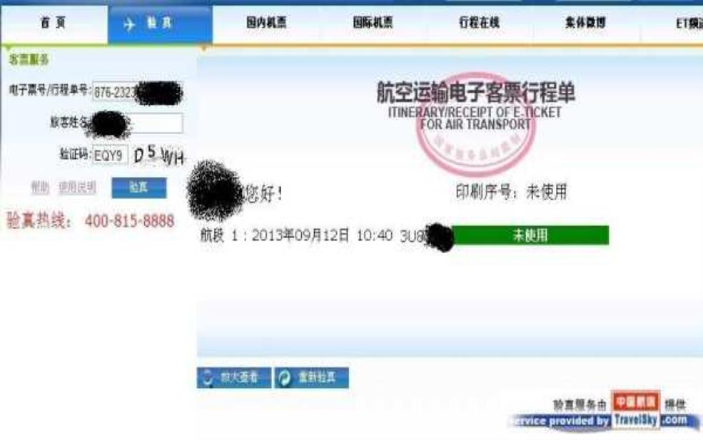  信天游机票验真查询，如何快速辨别真伪？ 