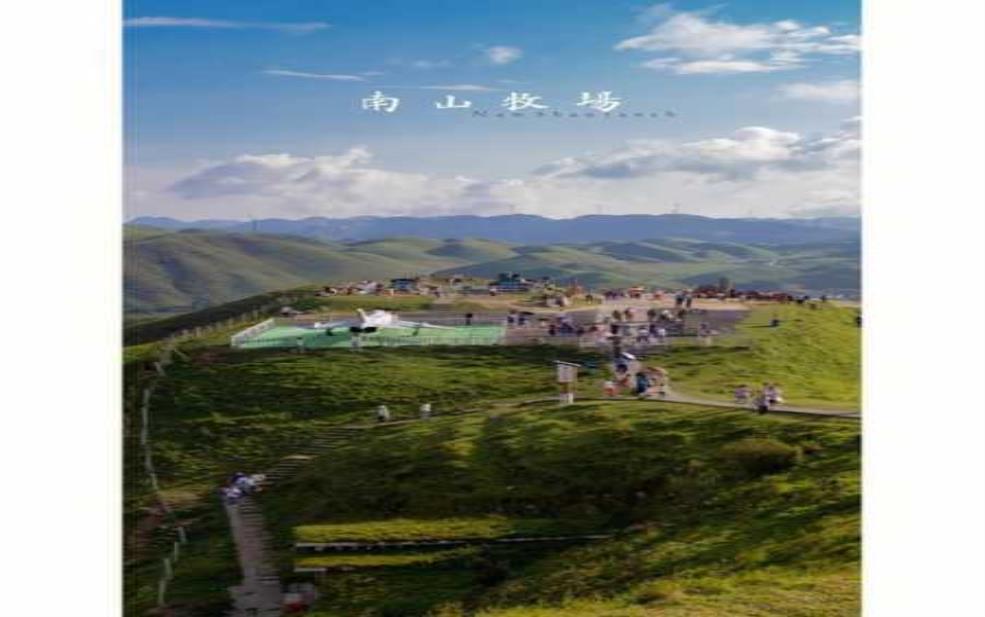 南山牧场在哪里, 你最想知道的答案!