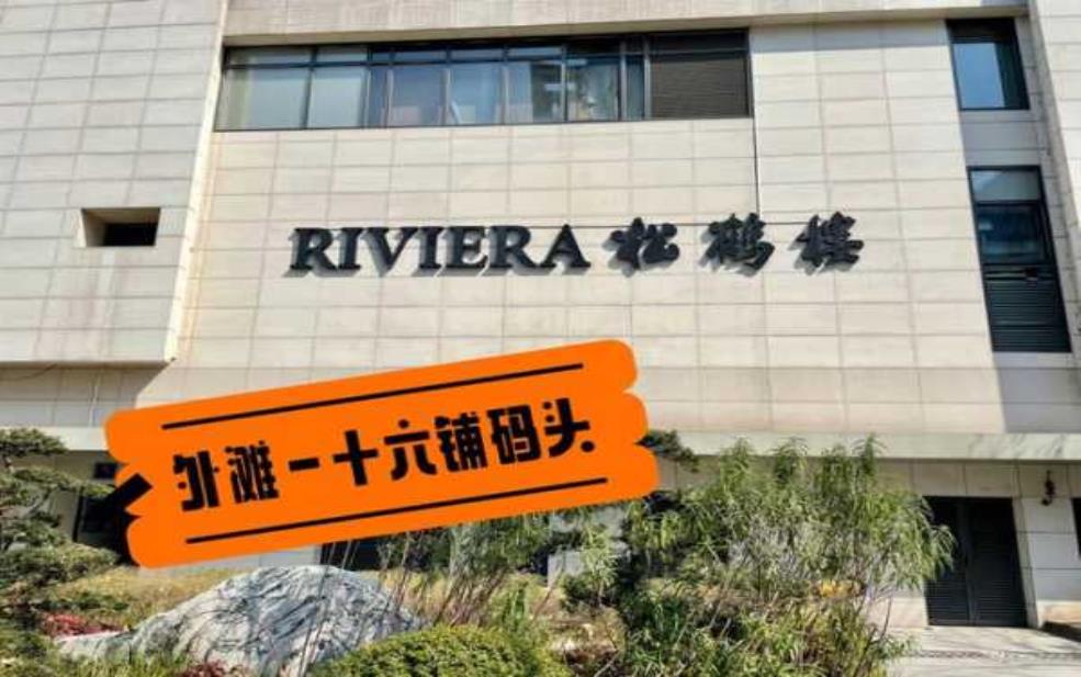 松鹤楼总店在哪里, 详细地址和交通指南介绍