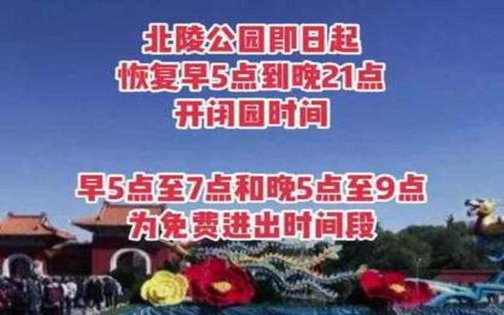  北陵公园开放时间, 你知道具体几点吗？ 
