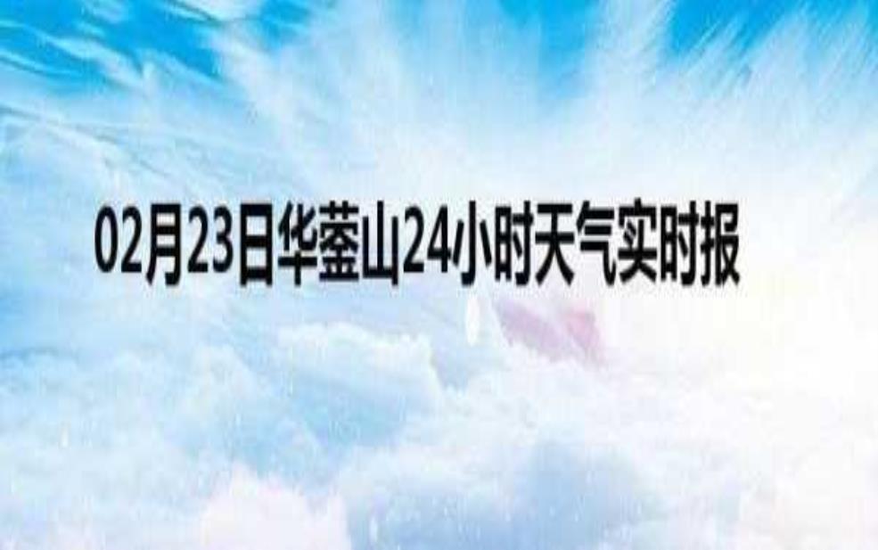  华蓥山天气预报,今天适合出游吗？ 