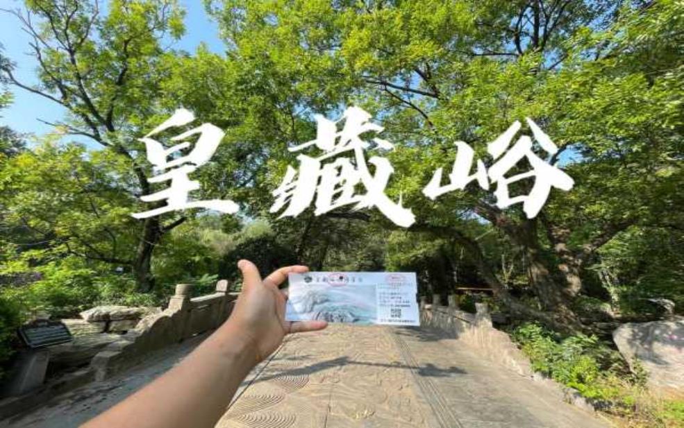  皇藏峪门票多少钱, 了解最新票价信息 