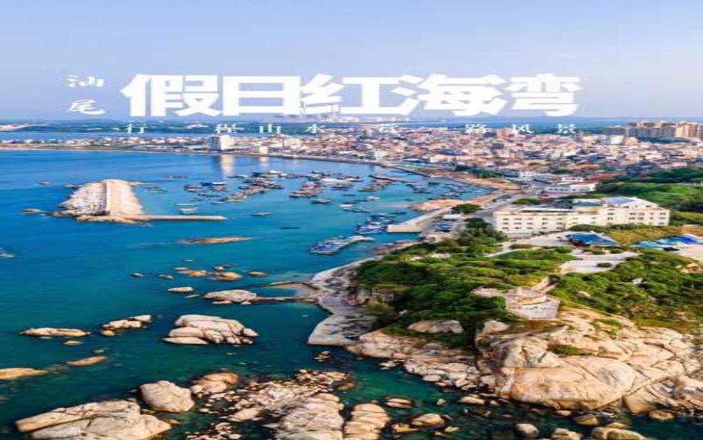  红海湾旅游攻略, 你准备好了吗？ 