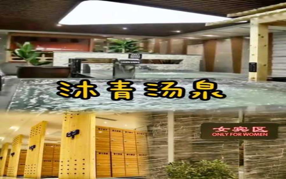  沐青汤泉，探索身心放松的理想之地 
