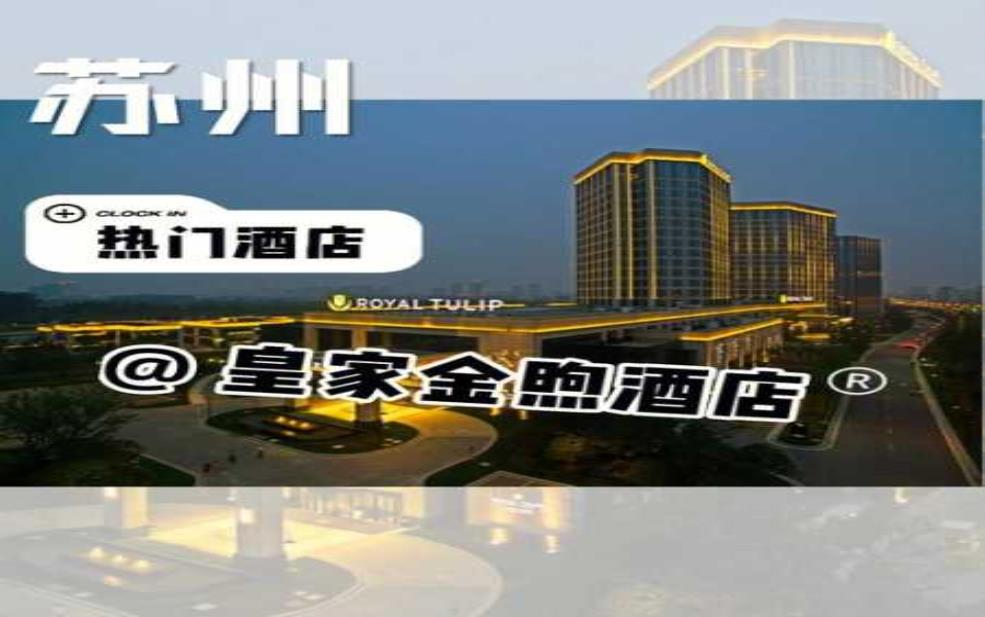  苏州皇家金煦酒店, 如何选择完美的旅行住宿？ 