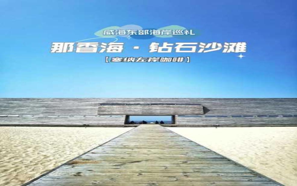 那香海在哪, 如何到达这个美丽的地方?