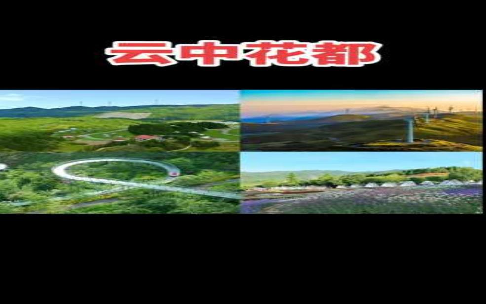  云中花都，探索这座梦幻之城的魅力 