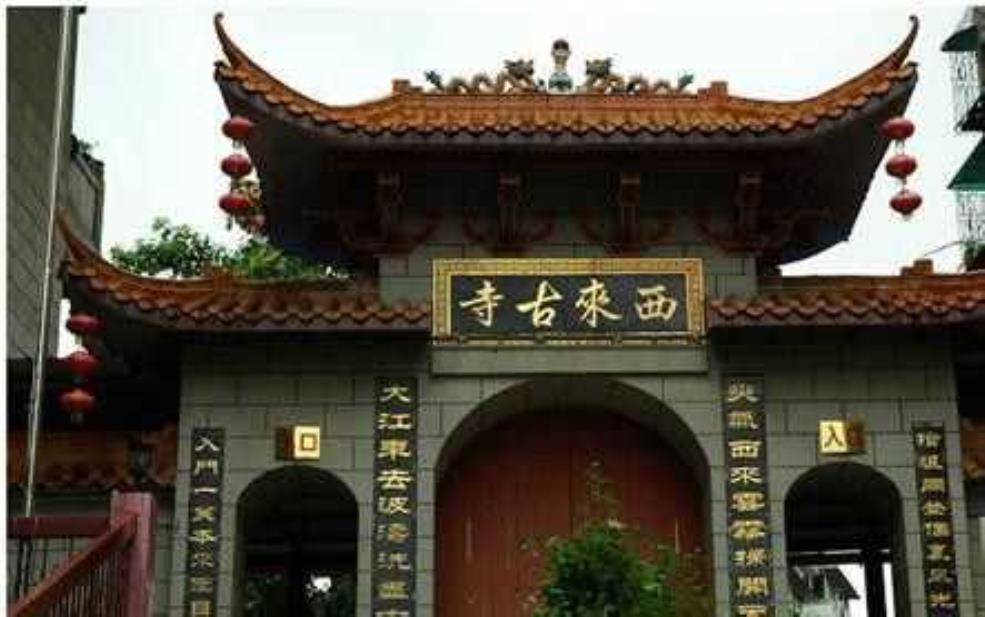 西来古寺的历史与传说,为什么成为文化胜地?