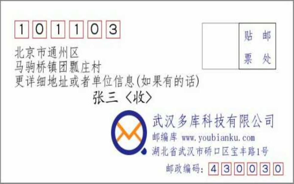  马驹桥邮编, 您知道正确的邮政编码吗？ 