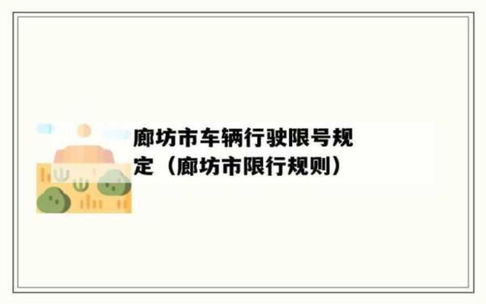 2025廊坊五月限号,你了解具体规则吗?