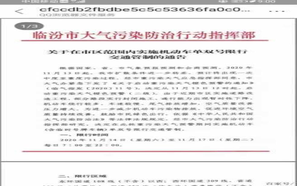 临汾外地车限号规定,如何避免罚款?