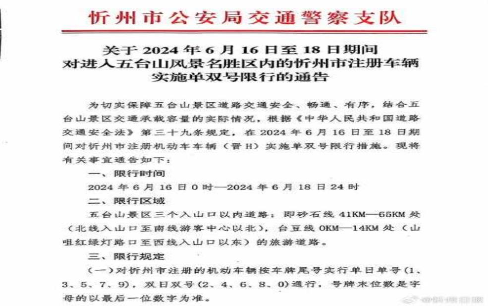  五台山明天限号吗？了解最新交通政策。 