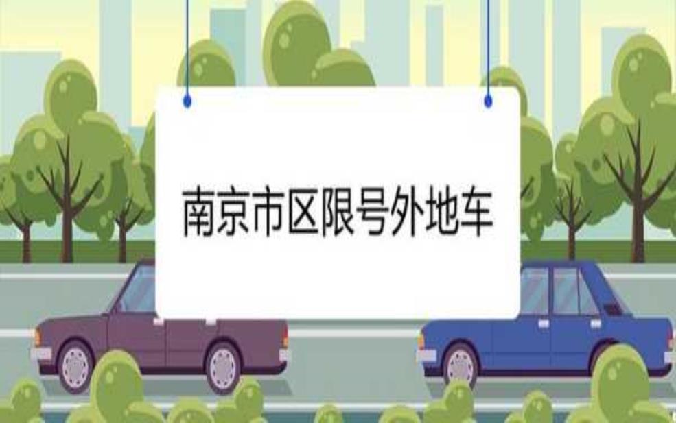  南京车辆限号, 如何避免罚款？ 